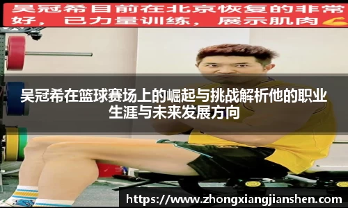 吴冠希在篮球赛场上的崛起与挑战解析他的职业生涯与未来发展方向