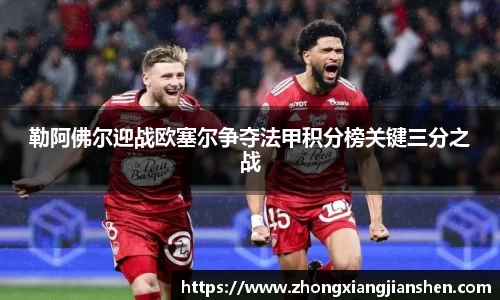 勒阿佛尔迎战欧塞尔争夺法甲积分榜关键三分之战
