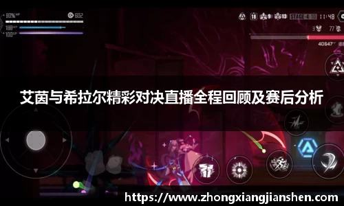 艾茵与希拉尔精彩对决直播全程回顾及赛后分析
