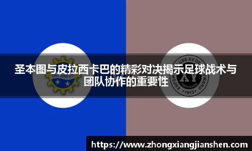 圣本图与皮拉西卡巴的精彩对决揭示足球战术与团队协作的重要性