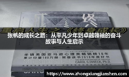 张帆的成长之路：从平凡少年到卓越领袖的奋斗故事与人生启示