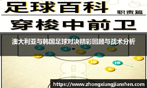 澳大利亚与韩国足球对决精彩回顾与战术分析