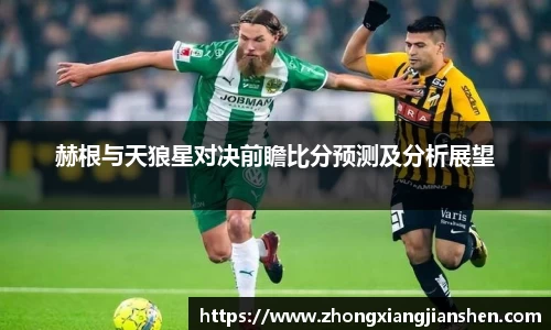 赫根与天狼星对决前瞻比分预测及分析展望