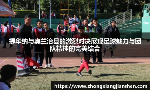 提华纳与奥兰治县的激烈对决展现足球魅力与团队精神的完美结合