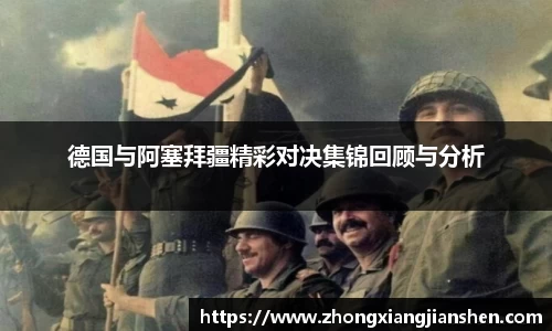 德国与阿塞拜疆精彩对决集锦回顾与分析