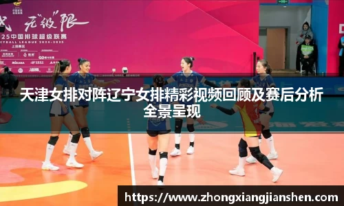 天津女排对阵辽宁女排精彩视频回顾及赛后分析全景呈现