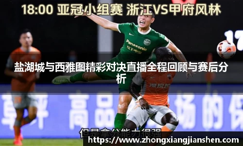 盐湖城与西雅图精彩对决直播全程回顾与赛后分析