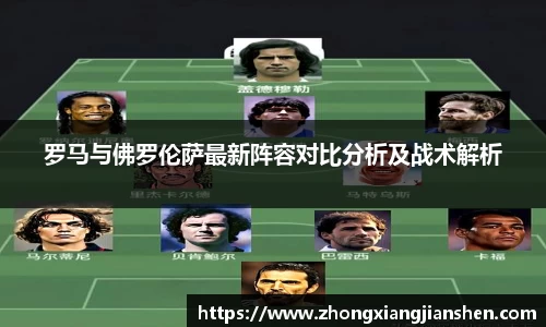 罗马与佛罗伦萨最新阵容对比分析及战术解析