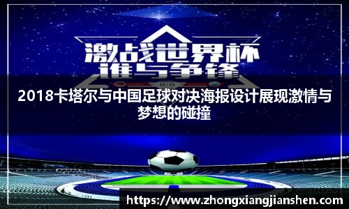 2018卡塔尔与中国足球对决海报设计展现激情与梦想的碰撞