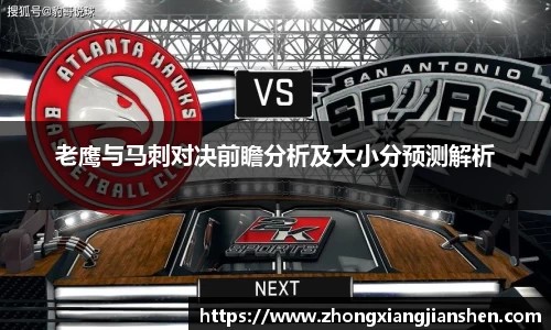 老鹰与马刺对决前瞻分析及大小分预测解析