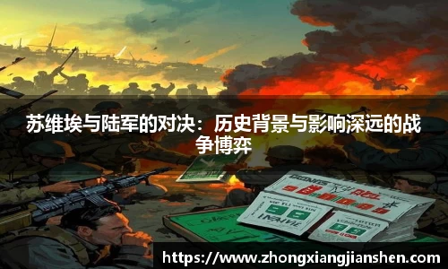 苏维埃与陆军的对决：历史背景与影响深远的战争博弈