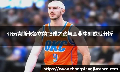 亚历克斯卡鲁索的篮球之路与职业生涯成就分析