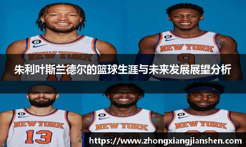 朱利叶斯兰德尔的篮球生涯与未来发展展望分析
