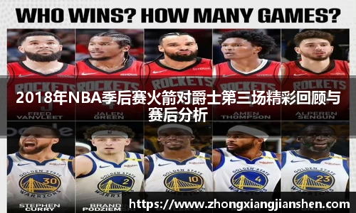 2018年NBA季后赛火箭对爵士第三场精彩回顾与赛后分析