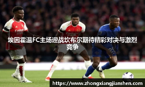 埃因霍温FC主场迎战坎布尔期待精彩对决与激烈竞争