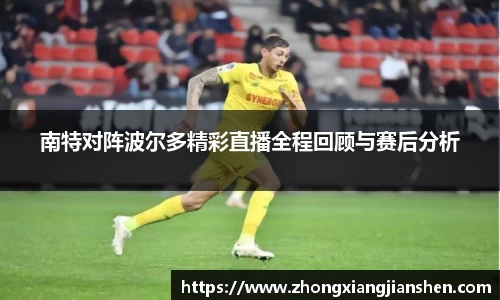 南特对阵波尔多精彩直播全程回顾与赛后分析