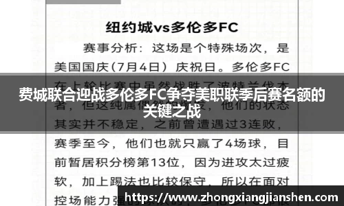 费城联合迎战多伦多FC争夺美职联季后赛名额的关键之战