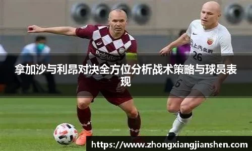 拿加沙与利昂对决全方位分析战术策略与球员表现