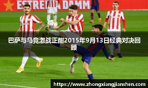 巴萨与马竞激战正酣2015年9月13日经典对决回顾