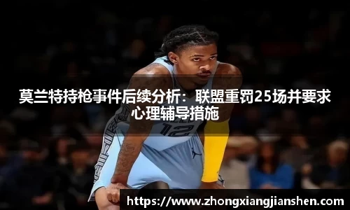 莫兰特持枪事件后续分析：联盟重罚25场并要求心理辅导措施