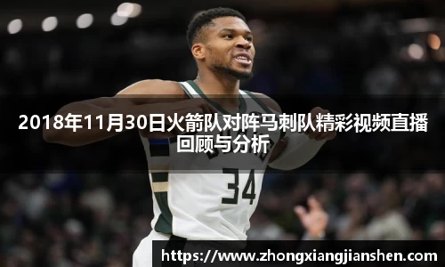 2018年11月30日火箭队对阵马刺队精彩视频直播回顾与分析