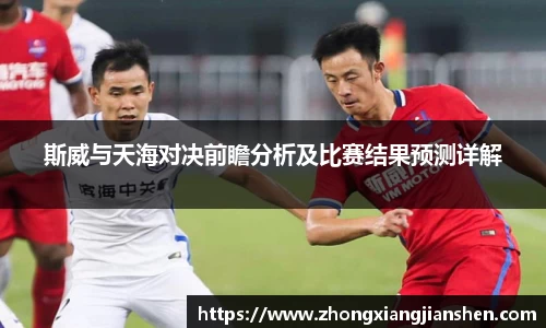 斯威与天海对决前瞻分析及比赛结果预测详解