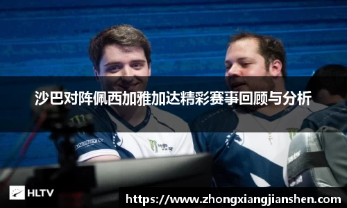 沙巴对阵佩西加雅加达精彩赛事回顾与分析