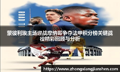 蒙彼利埃主场迎战摩纳哥争夺法甲积分榜关键战役精彩回顾与分析