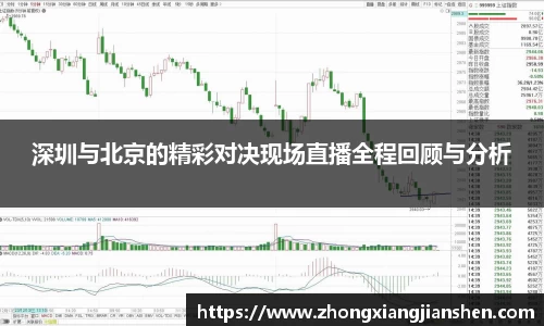 深圳与北京的精彩对决现场直播全程回顾与分析