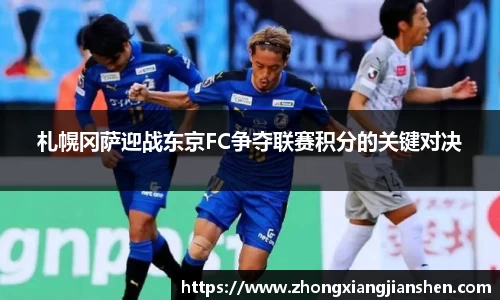 札幌冈萨迎战东京FC争夺联赛积分的关键对决