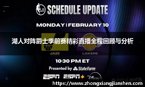 湖人对阵爵士季前赛精彩直播全程回顾与分析