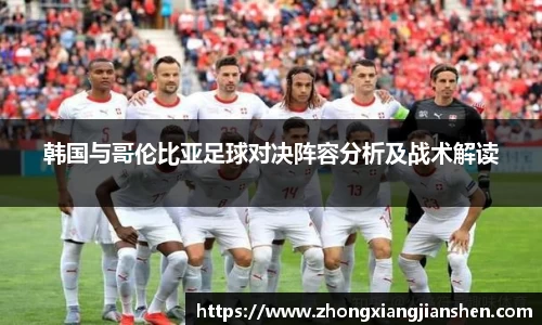 韩国与哥伦比亚足球对决阵容分析及战术解读