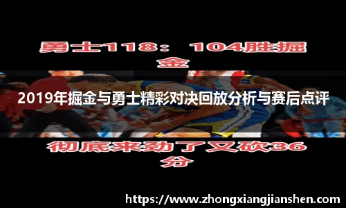 2019年掘金与勇士精彩对决回放分析与赛后点评