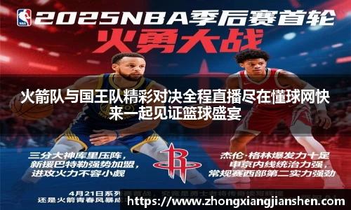 火箭队与国王队精彩对决全程直播尽在懂球网快来一起见证篮球盛宴