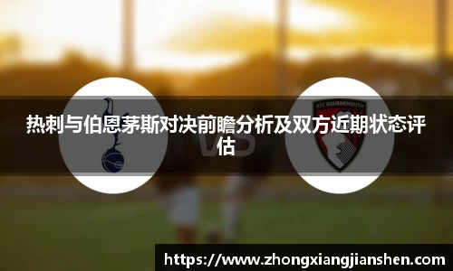 热刺与伯恩茅斯对决前瞻分析及双方近期状态评估