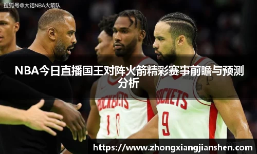 NBA今日直播国王对阵火箭精彩赛事前瞻与预测分析