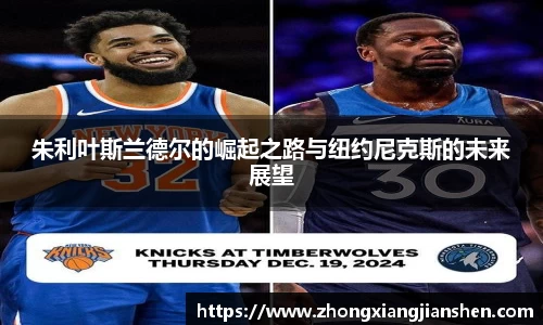 朱利叶斯兰德尔的崛起之路与纽约尼克斯的未来展望