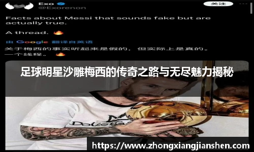 足球明星沙雕梅西的传奇之路与无尽魅力揭秘