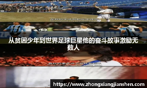 从贫困少年到世界足球巨星他的奋斗故事激励无数人
