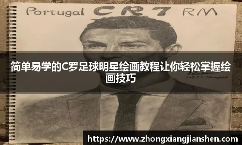 简单易学的C罗足球明星绘画教程让你轻松掌握绘画技巧