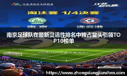 南京足球队在最新灵活性排名中独占鳌头引领TOP10榜单