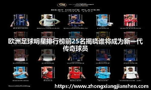 欧洲足球明星排行榜前25名揭晓谁将成为新一代传奇球员